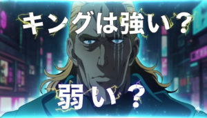 キングは強い？弱い？