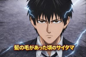 サイタマの髪の毛あったころ